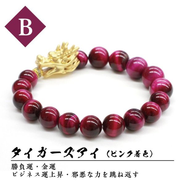 画像3: ブレスレット 龍デザインブレス タイガーズアイ(ピンク着色) 丸約6〜12mm ゴールド 運気 金運 財運 厄除け パワーストーン 品番:16188 (3)