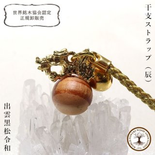 ストラップ 開運甲辰 翡翠×ルチルクォーツ パッケージ付き 総角