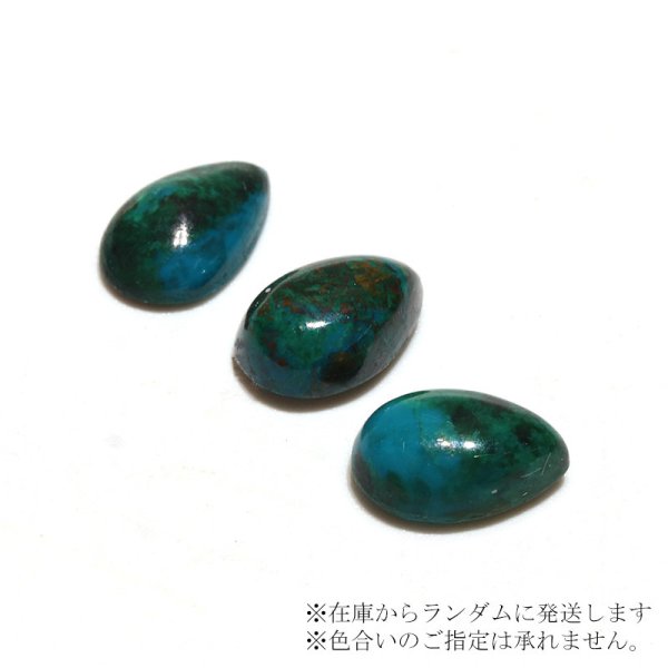 画像3: ルース アズロマラカイト ドロップカット 約5×8mm アメリカ産 ケース付き 魔除け 毒素 マイナスエネルギー 天然石 品番:16293 (3)