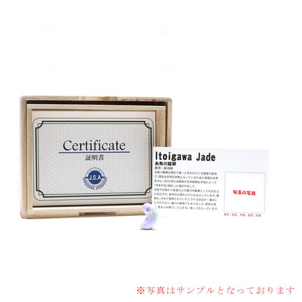 画像6: 【現品限り】【日本銘石】勾玉 糸魚川翡翠<新潟県> ラベンダー 約19mm 小滝産 桐箱入り 穴あき 日本製 国石 安定 平穏 慈悲 智恵 パワーストーン 天然石 品番:16316 (6)
