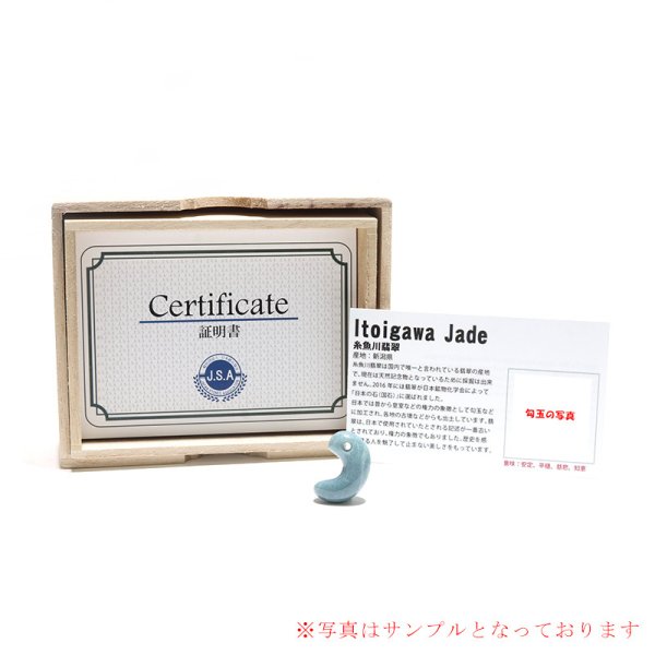 画像6: 【現品限り】【日本銘石】勾玉 糸魚川翡翠<新潟県> 豆青 約24mm 小滝産 桐箱入り 穴あき 日本製 国石 安定 平穏 慈悲 智恵 パワーストーン 天然石 品番:16314 (6)