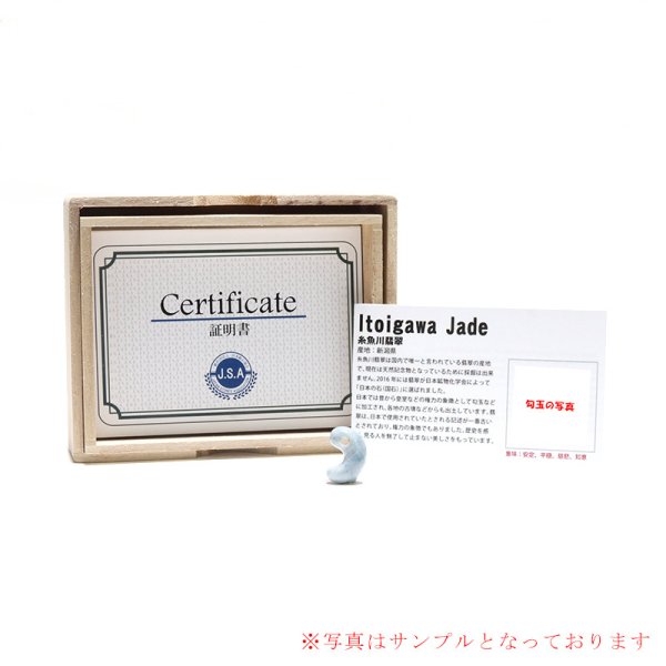 画像6: 【現品限り】【日本銘石】勾玉 糸魚川翡翠<新潟県> ブルー 約19mm 小滝産 桐箱入り 穴あき 日本製 国石 安定 平穏 慈悲 智恵 パワーストーン 天然石 品番:16319 (6)