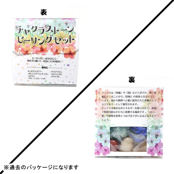 画像4: チャクラストーンヒーリングセット 原石 パッケージ付き 浄化グッズ ヒーリング 癒し パワーストーン 天然石 品番:15971 (4)