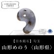 画像1: 【日本銘石】勾玉　山形めのう〈山形県〉　丸約30mm　穴あり　日本製　月の力　海上安全　五穀豊穣　諸願成就　パワーストーン　天然石　品番：16409 (1)