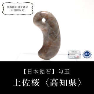 日本銘石】ブレス 土佐桜 〈高知県〉 赤 10mm 未来を変える力