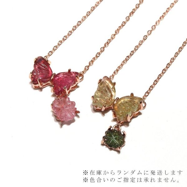 画像3: ネックレス トルマリン 蝶々 薔薇 ブラジル産 silver925 ピンクゴールド 希望 幸運 調和 安定 パワーストーン 天然石 品番:16456 (3)