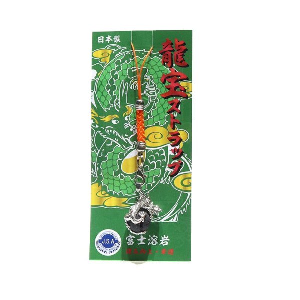 画像5: 【日本銘石】龍宝ストラップ 富士溶岩 シルバー 宝珠 風水 地球のエネルギー放出 富士信仰 健康 運気向上 幸運 金運 権力の象徴 お守り パワーストーン 天然石 ※ポイント対象外 品番:16503 (5)