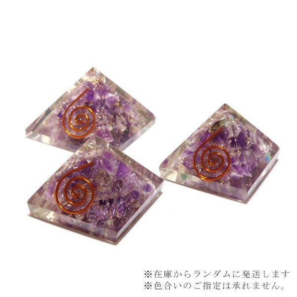 画像2: 置物 オルゴナイト アメジスト 約3cm コイル無し ピラミッド 恋愛 癒し パワーストーン 天然石 品番:16536 (2)