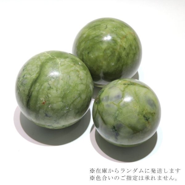 画像6: 置物 丸玉 岫岩玉 約8〜9cm 中国産 ヒーリング リラックス 厄除け パワーストーン 天然石 品番:16572 (6)