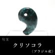 画像1: 【現品限り】勾玉　クリソコラ　約30mm　ブラジル産　穴あき　日本製　繁栄　幸運　癒し　知性　パワーストーン　天然石　品番：16643 (1)