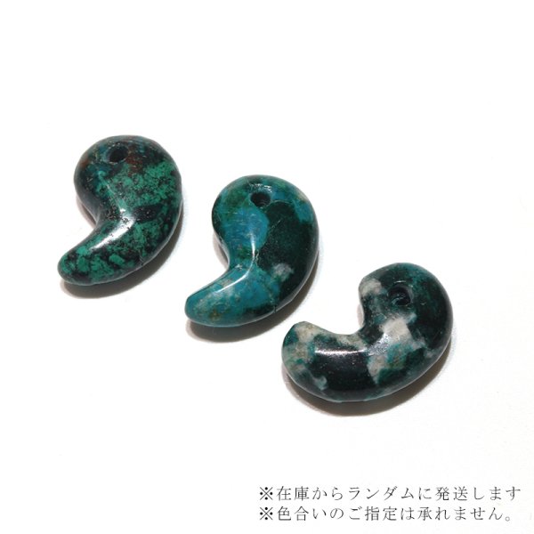 画像4: 【現品限り】勾玉 クリソコラ 約20mm ブラジル産 穴あき 日本製 繁栄 幸運 癒し 知性 パワーストーン 天然石 品番:16642 (4)