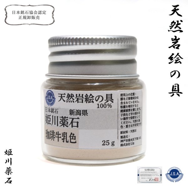 画像1: 【日本銘石】天然岩絵の具　姫川薬石＜新潟県＞　珈琲牛乳色　約25g　日本製　浄化　便利アイテム　絵　天然石　品番：16655 (1)