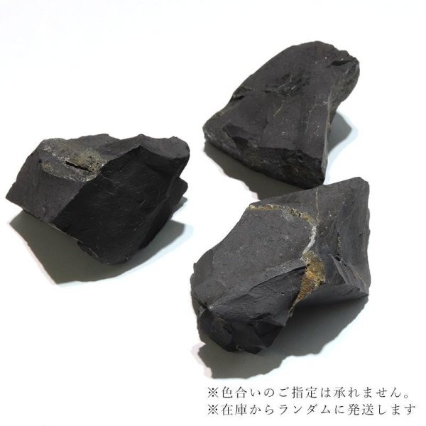 画像3: 原石 シュンガイト ロシア産 約50g〜100g 癒し 奇跡 ブラック 浄化 パワーストーン 天然石 品番:17100 (3)
