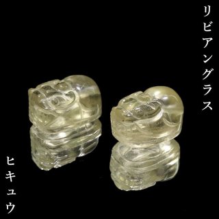 パーツ リビアングラス ヒキュウ エジプト産 貫通穴 貔貅 ポジティブ