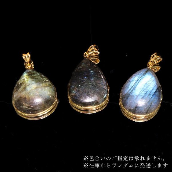 画像3: 【自社製アクセサリー10点以上でクーポン使用後30%OFF対象商品(クーポン番号:AC30)】ペンダントトップ ラブラドライト マダガスカル産 ケース付き SV925 ゴールド ランダム発送 自由 夢 ヒーリング パワーストーン 天然石 品番:17784 (3)