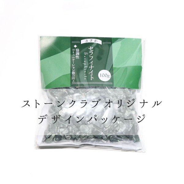 画像5: 【現品限り】さざれ セラフィナイト 約100g パッケージ付き 協調性 コミュニケーション能力向上 パワーストーン 天然石 品番:17924 (5)