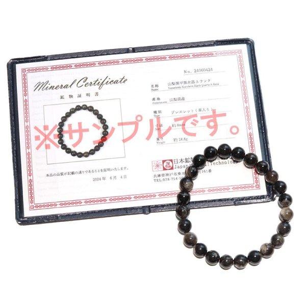 画像6: 【日本銘石】ブレス 山梨黒平黒水晶<山梨県> 草入り Aランク 丸約8mm 証明書付き 浄化 厄除け 邪気払い パワーストーン 天然石 品番:17915 (6)