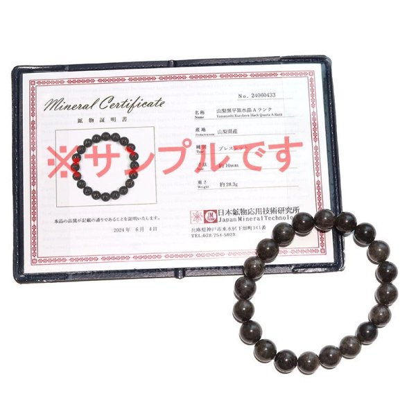画像6: 【日本銘石】ブレス 山梨黒平黒水晶<山梨県> 草入り Aランク 丸約10mm 証明書付き 浄化 厄除け 邪気払い パワーストーン 天然石 品番:17916 (6)