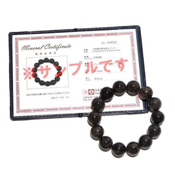 画像6: 【日本銘石】ブレス 山梨黒平黒水晶<山梨県> 草入り Aランク 丸 約15mm 手磨き 桐箱付き 原石付き 証明書付き 浄化 厄除け 邪気払い パワーストーン 天然石 品番:17942 (6)