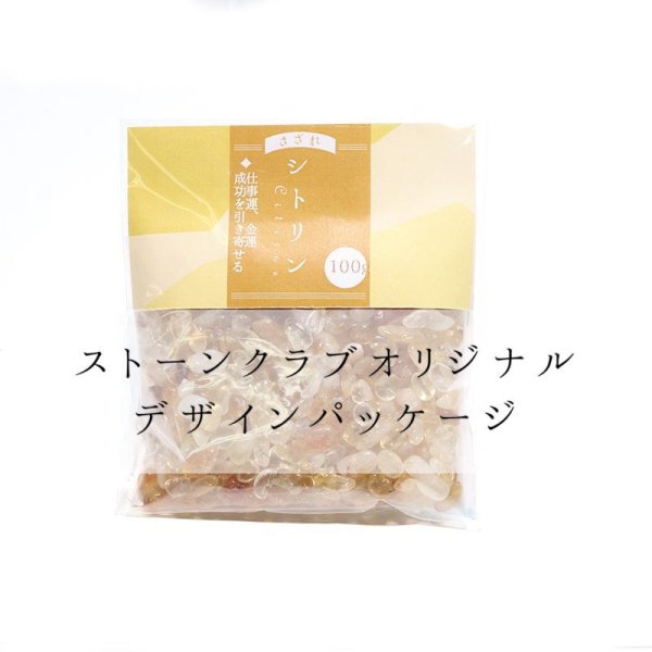 画像5: さざれ シトリン 約100g パッケージ付き 幸運 金運 仕事運 11月の誕生石 パワーストーン 天然石 品番:18119 (5)