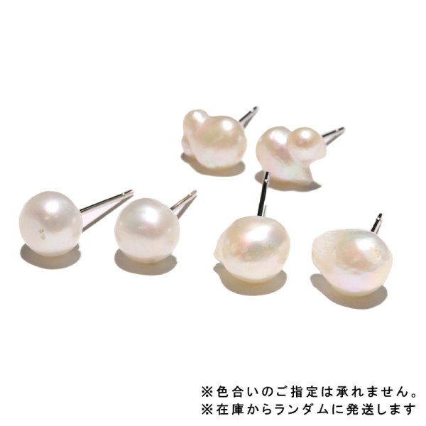画像2: ピアス　淡水パール　バロック　約6〜10mm　突き刺し型　ステンレス　シルバー　日本製　優しさ　美容　ヒーリング　パワーストーン　天然石　品番：18289 (2)