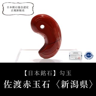 日本銘石】ブレス 佐渡赤玉石＜新潟県＞ 赤 丸 約16mm 活力 精神力