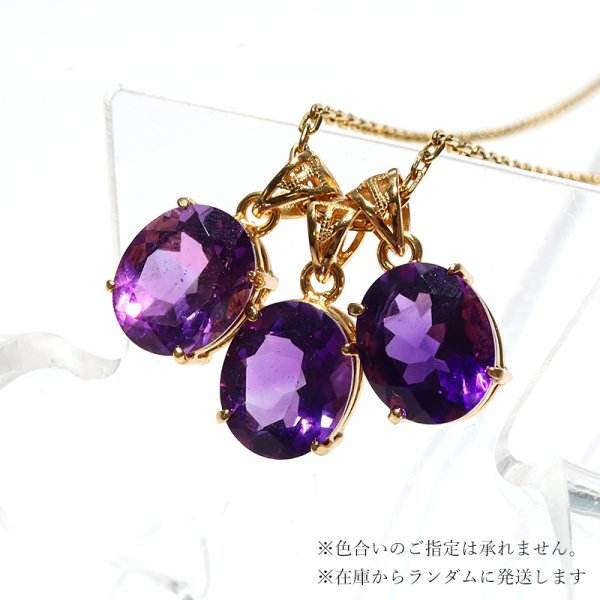 画像2: ペンダントトップ　アメジスト　オーバル型　ウルグアイ産　ケース付き　Silver925　ゴールド　日本製　2月誕生石　愛　守護石　癒し　浄化　パワーストーン　天然石　品番：18413 (2)