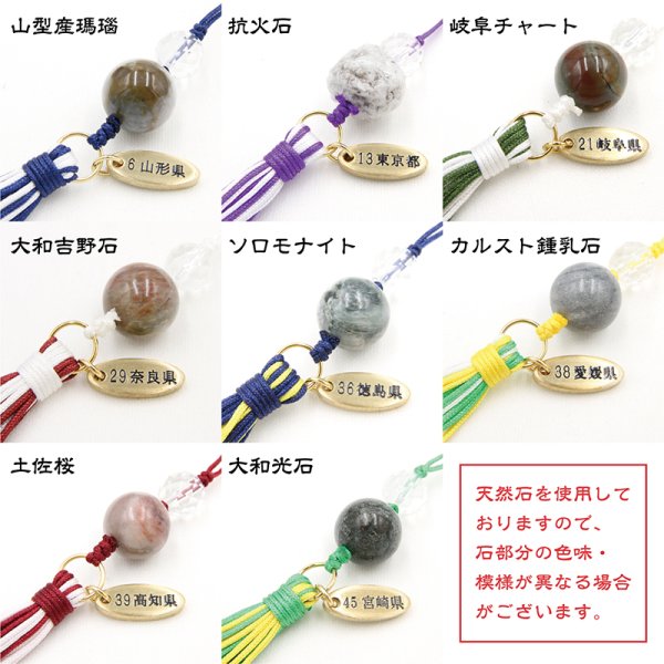 画像2: 【日本銘石】47都道府県　日本銘石ストラップ　part1　品番：18430 (2)