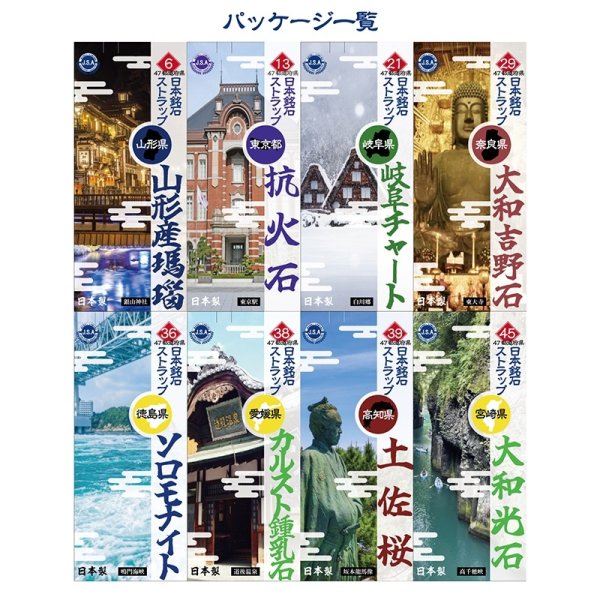 画像5: 【日本銘石】47都道府県　日本銘石ストラップ　part1　品番：18430 (5)