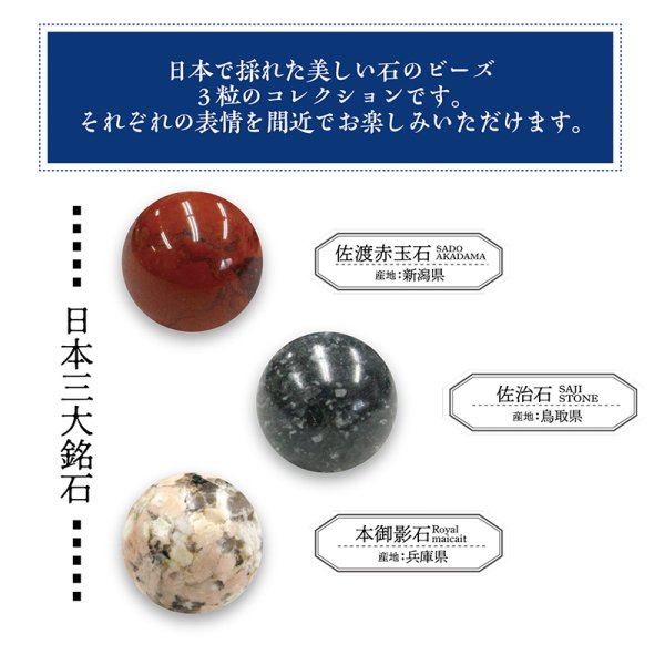 画像2: 【日本銘石】ビーズ標本　3粒タイプ(三大銘石)　佐渡赤玉石　佐治石　本御影石　パワーストーン　天然石　品番：18435 (2)