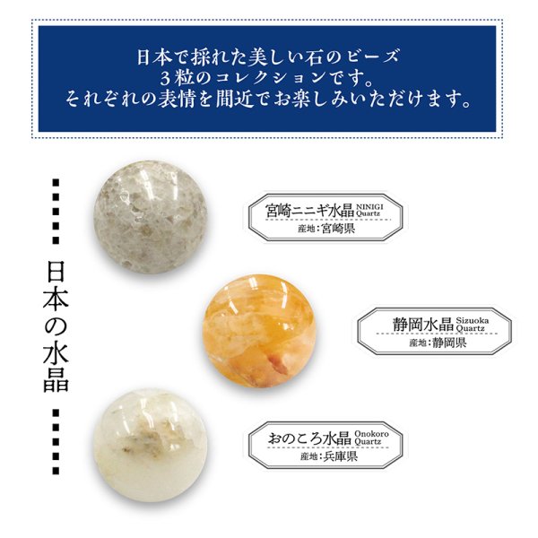画像2: 【日本銘石】ビーズ標本　3粒タイプ(日本の水晶)　宮崎ニニギ水晶　静岡水晶　おのころ水晶　パワーストーン　天然石　品番：18436 (2)