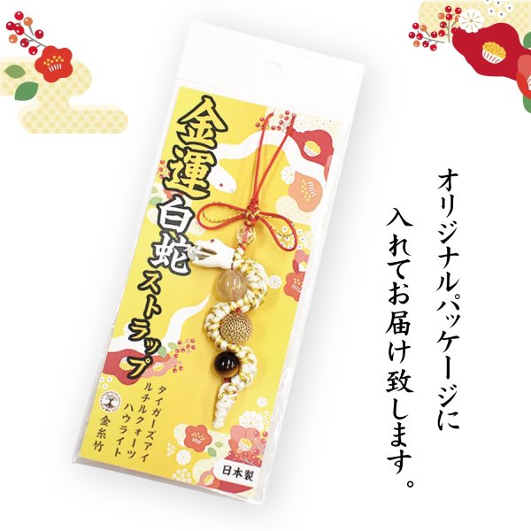 画像4: ストラップ　金運白蛇　総角結び入り型　日本製　巳（ヘビ）　弁財天の眷属　不老長寿　生命力　福を呼び込む　パワーストーン　天然石　品番：18499 (4)