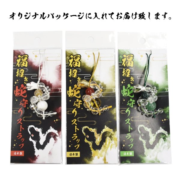 画像7: ストラップ　福招き蛇守り　日本製　巳（ヘビ）　品番：18522 (7)