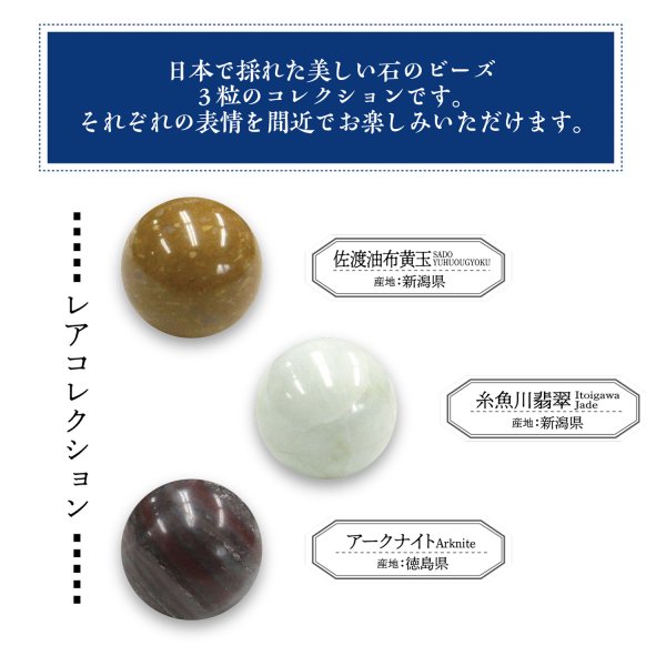 画像2: 【日本銘石】ビーズ標本 3粒タイプ(レア) アークナイト 糸魚川翡翠 佐渡油布黄玉 パワーストーン 天然石 品番:18526 (2)