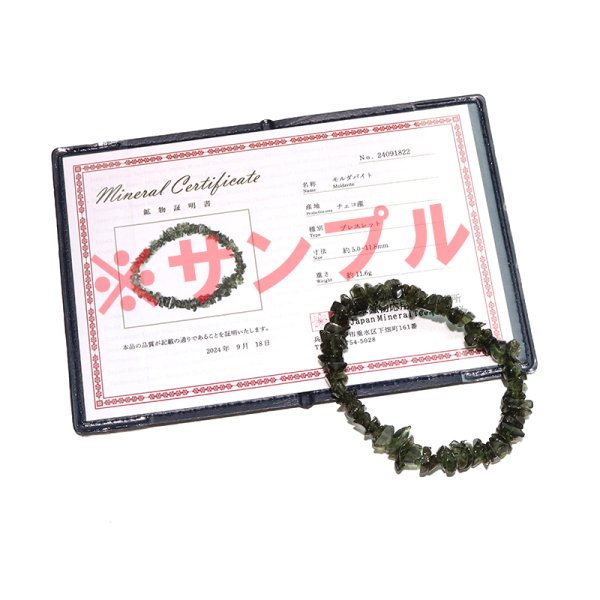 画像6: ブレス モルダバイト<チェコ産> さざれ 約5.0〜11.8mm 証明書付き 才能 能力 魔除け 厄除け パワーストーン 天然石 品番:18533 (6)