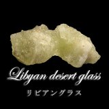 【エジプト産】リビアングラス原石 原石 リビアングラス （エジプト産） No.1 | 高級神棚・神具の