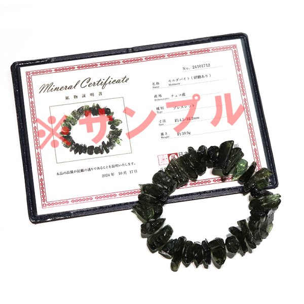 画像6: ブレス モルダバイト<チェコ産> 原石 約4.4〜20.5mm 証明書付き 品番:18743 (6)