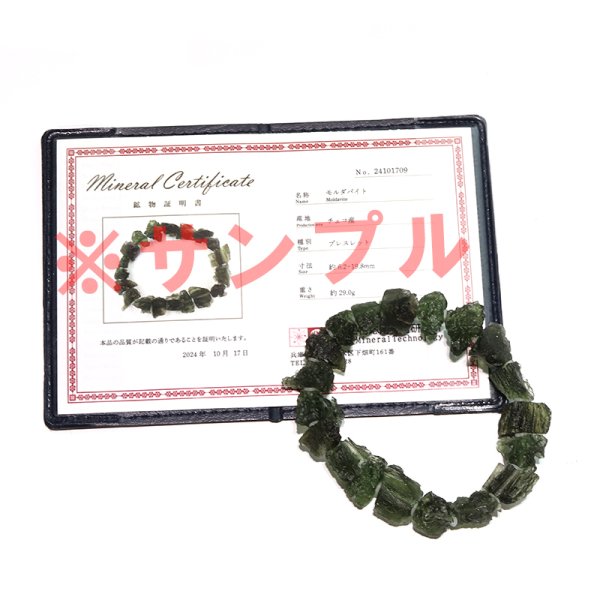 画像6: ブレス モルダバイト<チェコ産> 原石 約6.2〜19.8mm 証明書付き 品番:18747 (6)