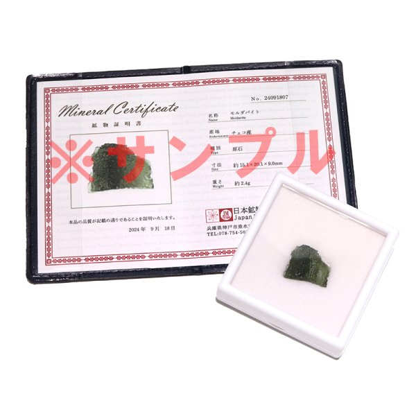 画像4: 原石 モルダバイト チェコ産 約2.4g 証明書付き ケース入り 品番:18755 (4)