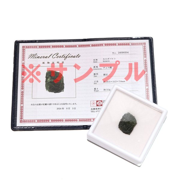 画像5: 原石 モルダバイト チェコ産 約2.7〜3.2g 証明書付き ケース入り ランダム発送 品番:18751 (5)