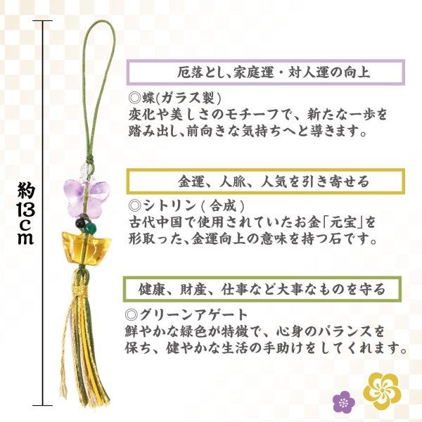 画像3: ストラップ　2025ラッキーカラーストラップ　蝶　合成シトリン　グリーンアゲート　オニキス　ラベンダー　ゴールド　グリーン　ブラック　日本製　品番：18974 (3)