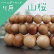 画像1: 【バースデーウッド】ブレス　4月の誕生木　山桜(やまざくら)　8mm　パワーズウッド　品番： 6141 (1)