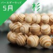 画像1: 【バースデーウッド】ブレス　5月の誕生木　杉(すぎ)　12mm　パワーズウッド　品番： 8424 (1)