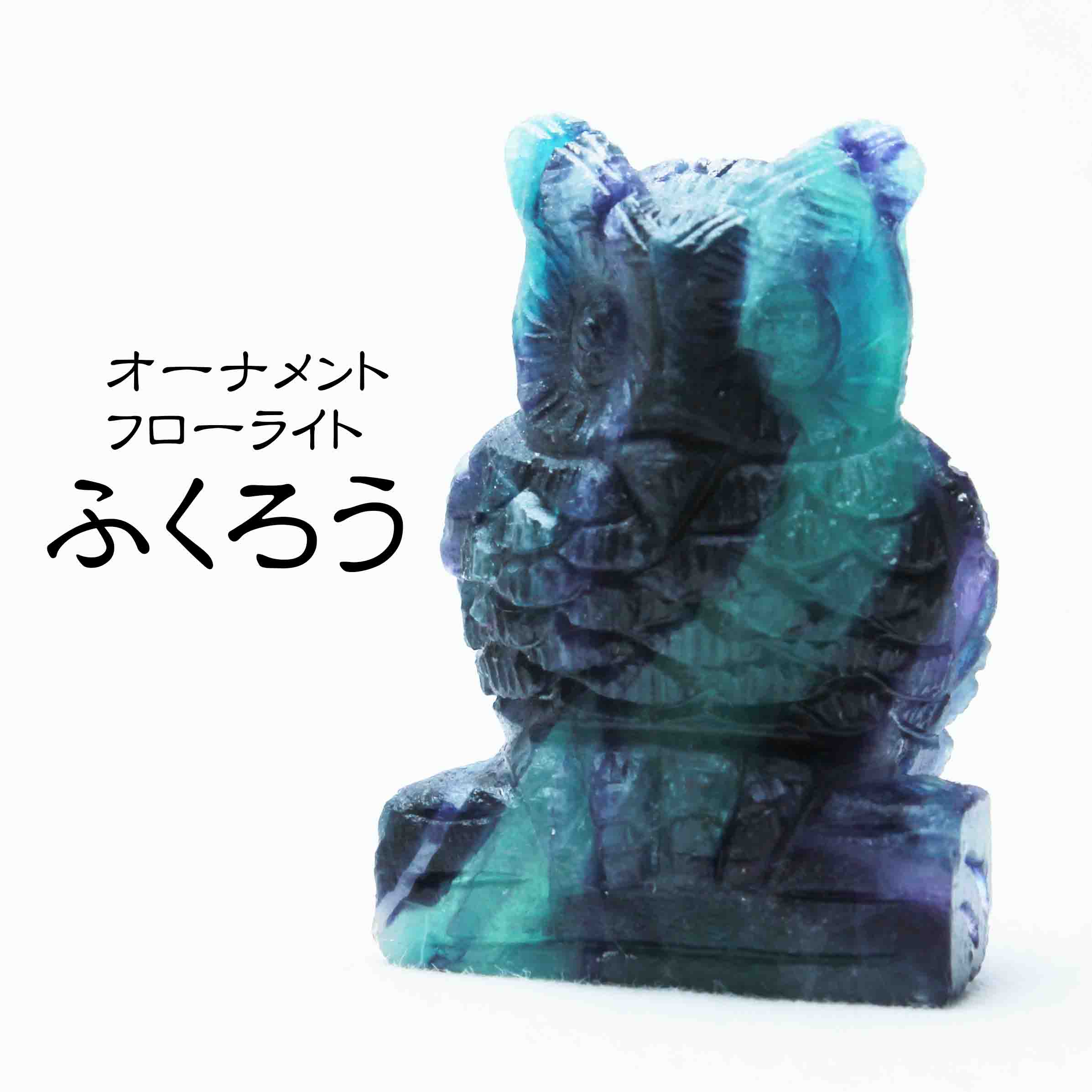 置物 フローライト彫り フクロウ ふくろう 高さ約5センチ 品番 置物 オブジェ 彫り物 ストーンクラブ