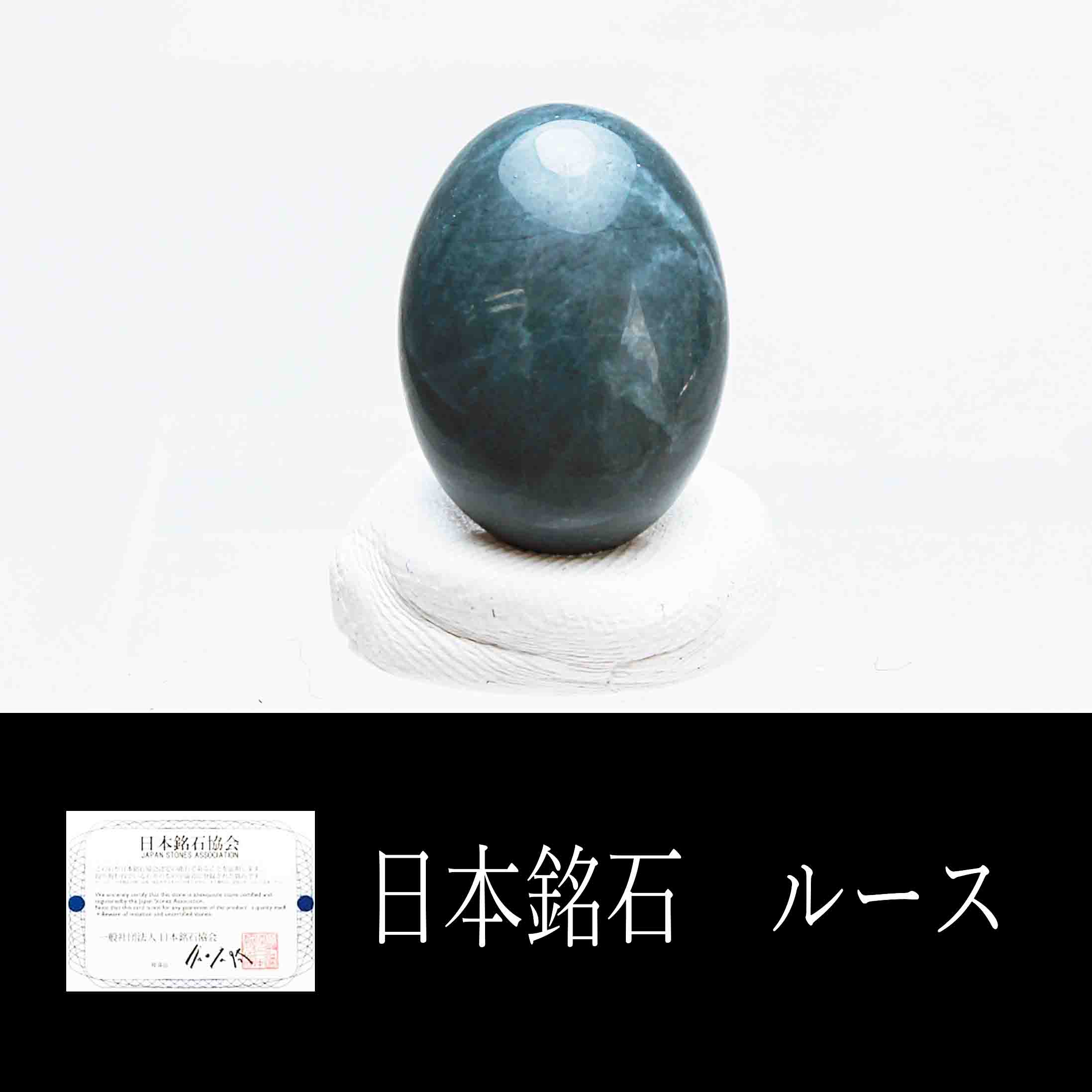 日本銘石 ルース 神居古潭 北海道 大 約18mm 13mm 品番 公式認定販売 日本銘石 北海道 神居古潭 ストーンクラブ