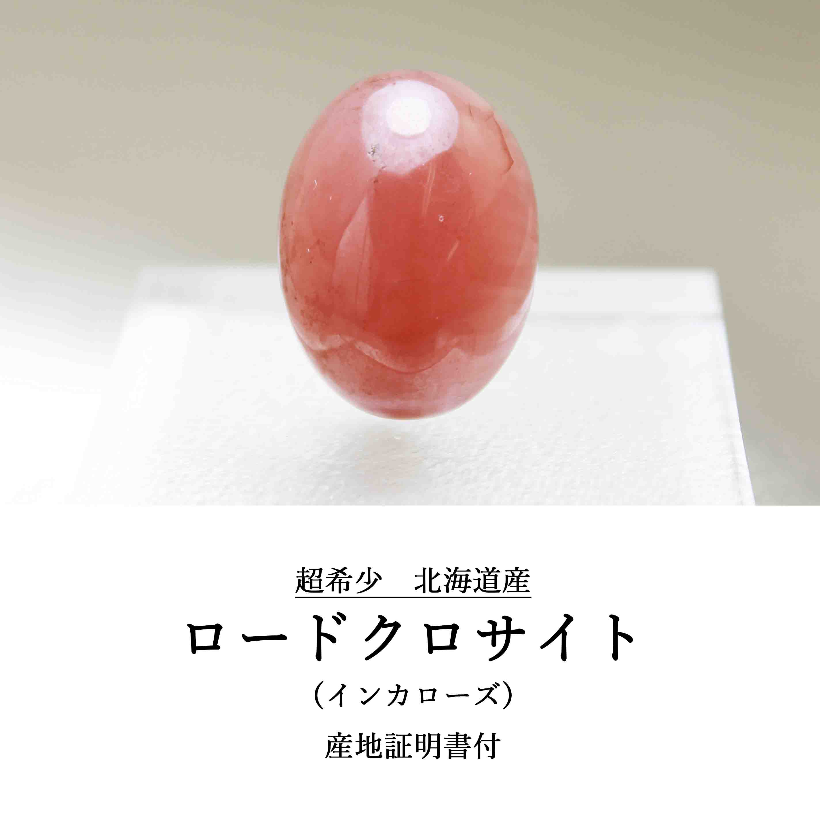 日本銘石】ブレス 北海道稲倉石鉱山産 ロードクロサイト インカローズ ルース 22.9mm×17mm 30.57ct 【一点物  超希少】【Premium Lineup】 品番： 1189111891｜【公式認定販売】日本銘石-北海道/ロードクロサイト｜ストーンクラブ