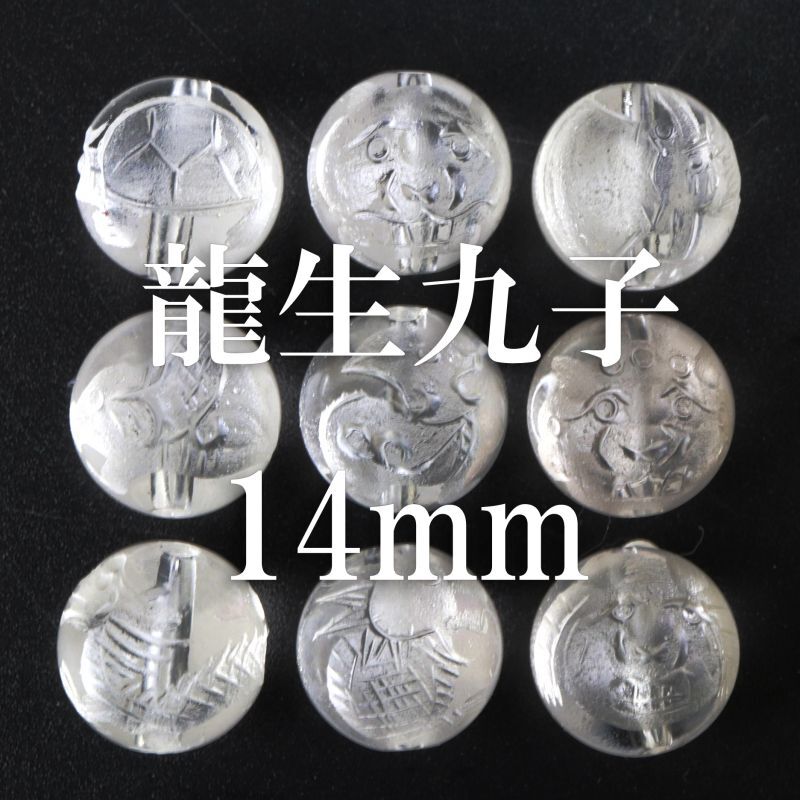 カービング 彫刻ビーズ 龍生九子 水晶 素彫り 丸 14mm 9種セット 風水 強運 運気 お守り 品番：  28532853｜彫刻ビーズ-セット販売｜ストーンクラブ